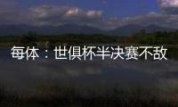 每体	：世俱杯半决赛不敌巴黎，阿隆索与主席之间首次暴露裂痕