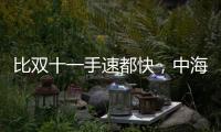 比双十一手速都快，中海4个月斩获3块土地后今日又摘济钢地块