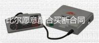 比尔愿意配合买断合同，太阳终于能甩掉“烫手山芋”了