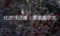 比进球还难�！库里高尔夫球场背投超远三分卡篮架 自己都惊了