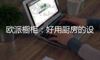 欧派橱柜：好用厨房的设计要点
