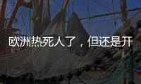 欧洲热死人了，但还是开不起空调
