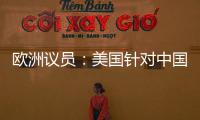 欧洲议员
�：美国针对中国 欧盟不应附和