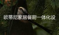 欧蒂尼家居餐厨一体化设计，小空间秒变大空间!