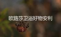 欧路莎卫浴好物安利