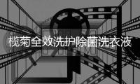 榄菊全效洗护除菌洗衣液“全军出击”，打造安全健康的假期生活