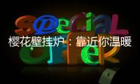 樱花壁挂炉：靠近你温暖我	，24小时贴心守护