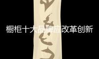 橱柜十大品牌应改革创新应对行业变革和洗牌