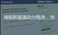 潍柴新能源动力电池，为高效冷链运输助“荔”