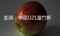 澎湃：申花U21温竹新私自参加苏超，未经允许被俱乐部处罚