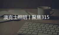 澳克士照明丨聚焦315，用品质守护良心
，用匠心智造未来