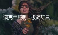 澳克士照明
：极简灯具，方为至美