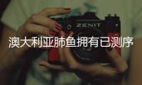 澳大利亚肺鱼拥有已测序最大动物基因组
