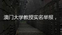 澳门大学教授实名举报�，称其内地博士生意图行贿