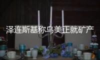 泽连斯基称乌美正就矿产协议磋商，强调不涉北约问题