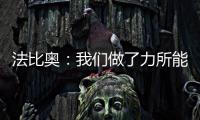 法比奥�：我们做了力所能及的事
，切尔西的表现更好