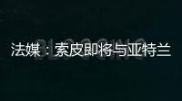 法媒
：索皮即将与亚特兰大解约，他可能会加盟洛桑体育