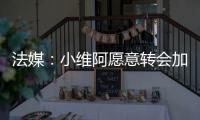 法媒：小维阿愿意转会加盟马赛，尤文要价1500万欧元