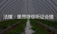 法媒：里昂降级听证会提前至7月9日
，裁决当天宣布欧战资格