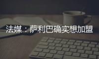法媒：萨利巴确实想加盟皇马	，且他也收到了阿森纳的丰厚续约报价