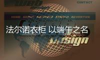 法尔诺衣柜 以端午之名 定制温馨之家