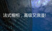 法式橱柜，高级又浪漫!