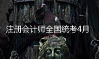 注册会计师全国统考4月8日开始报名，今年起查询学历信息须经考生授权
