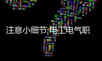 注意小细节 电工电气职场人激流勇进