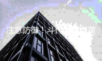 注意防御
	！斗门区暴雨黄色和雷电预警信号已生效