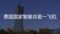 泰国国家警察总署一飞机坠海	
，机上6人全部遇难