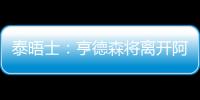 泰晤士：亨德森将离开阿贾克斯	，希望加盟能助他参加世界杯的球队