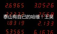 泰山有自己的哈维！王昊斌渴望进一队 5大外援带小妖不会跌出前八