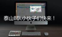 泰山B队小伙子们快来�！这里有韩鹏对你们的期望