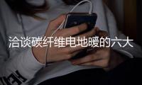 洽谈碳纤维电地暖的六大好处