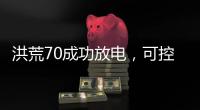 洪荒70成功放电，可控核聚变商业化还远丨科创要闻