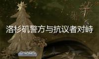 洛杉矶警方与抗议者对峙后撤退，全市进入战术警戒状态