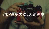 洞穴潜水失联3天奇迹生还，当事人讲述生死73小时！