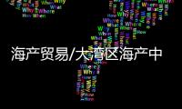 海产贸易/大湾区海产中心 冷链仓储加工基地明年投运