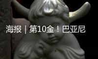 海报｜第10金！巴亚尼·加林夺得金牌