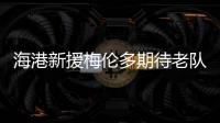 海港新援梅伦多期待老队友武磊尽快回归，直言两人一直都有良好的“化学反应”