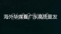 海外华媒看广东高质量发展主题活动采风团来珠，点赞珠海发展活力和城市魅力