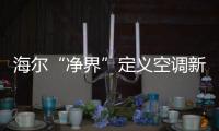 海尔“净界”定义空调新两季�：制冷季和除霾季