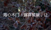 海心木门
：摒弃繁复	，让生活更舒心