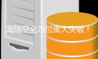 海陆空全方位重大突破！这些硬核画面看不够