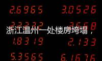 浙江温州一处楼房垮塌，有人员被困