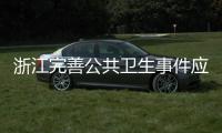 浙江完善公共卫生事件应急管理 健全多点触发预警系统