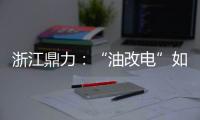 浙江鼎力：“油改电”如何让柴动高机重获“新生”	？思思为你解答	！