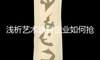浅析艺术涂料企业如何抢夺新兴市场?