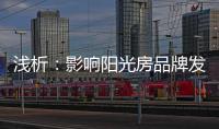 浅析：影响阳光房品牌发展的那些因素