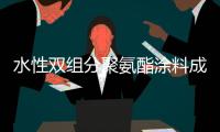 水性双组分聚氨酯涂料成分及最新发展方向!